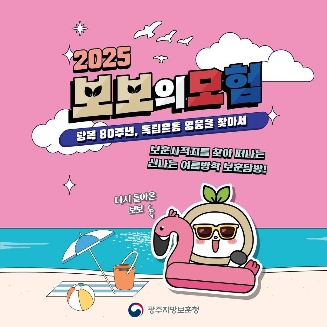 2025 보보의 모험 : 광복 80주년, 독립운동 영웅을 찾아서 (완도, 나주)-썸네일-0