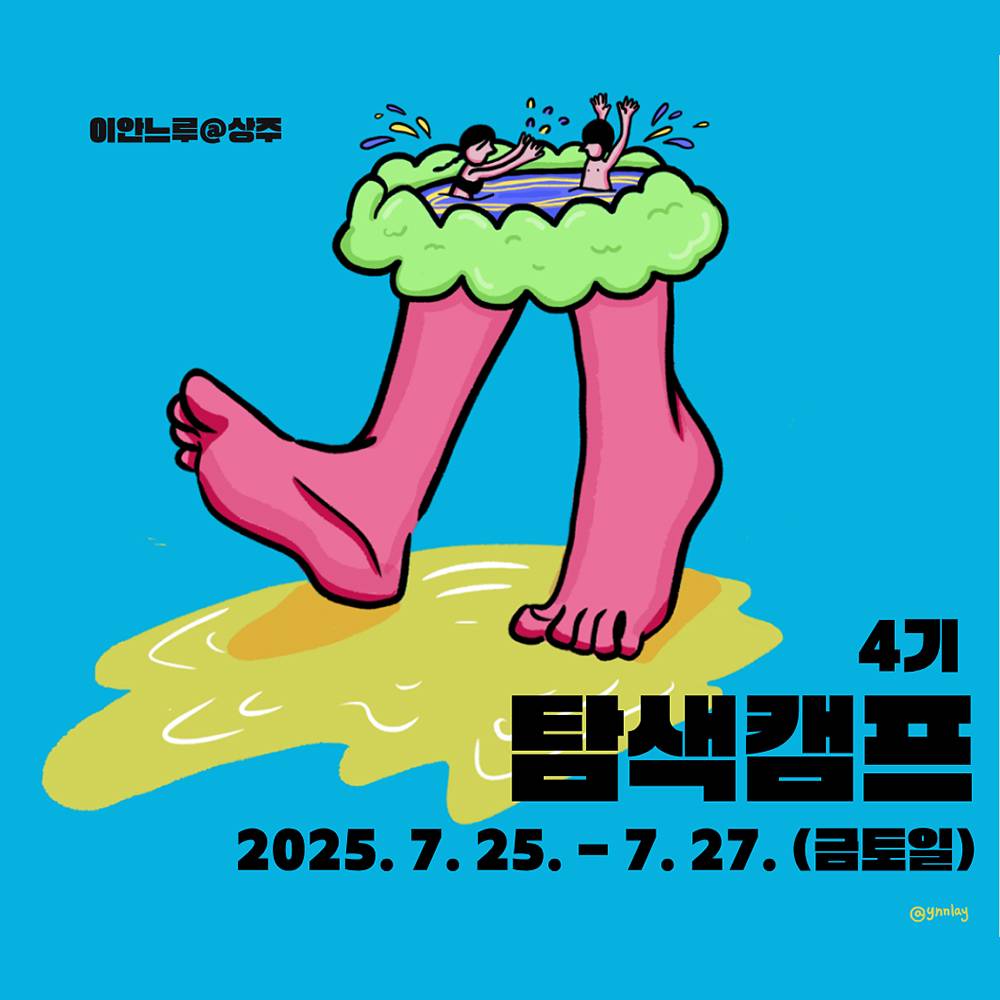 상주 2박 3일 살아보기 (이안느루@상주 탐색캠프 4기 - 조기 모집종료)-썸네일-0