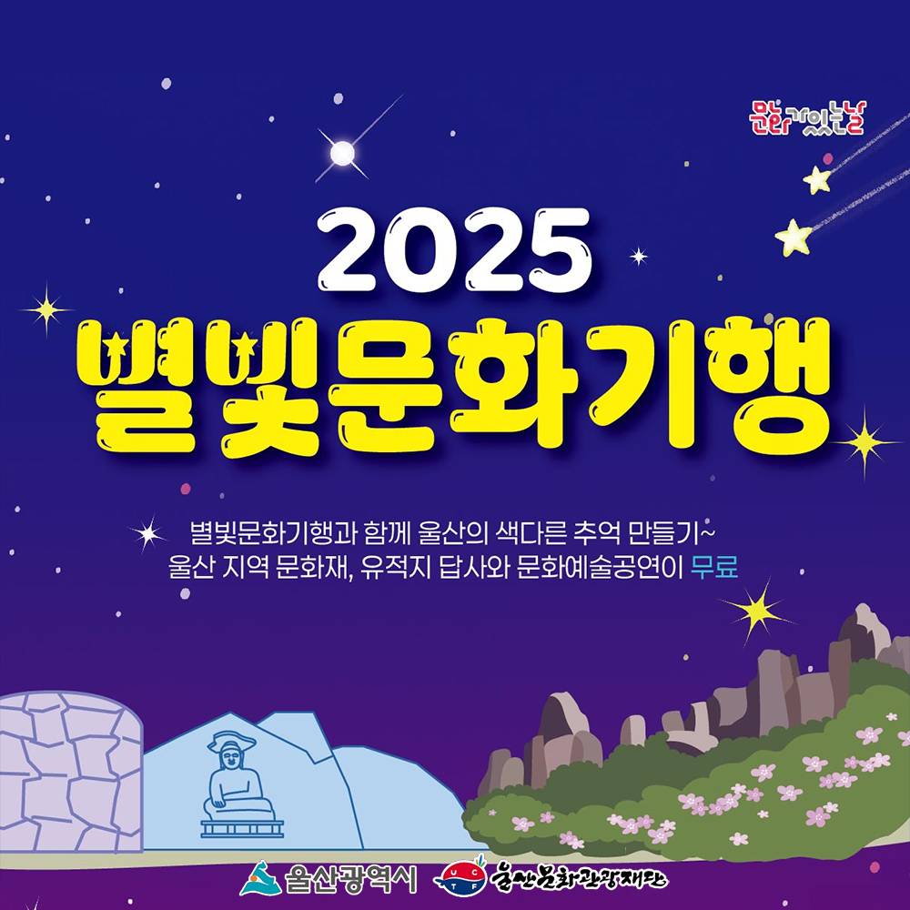 울산 문화가 있는날 7월 별빛문화기행 1, 2회차 모집 (선착순)-썸네일-0