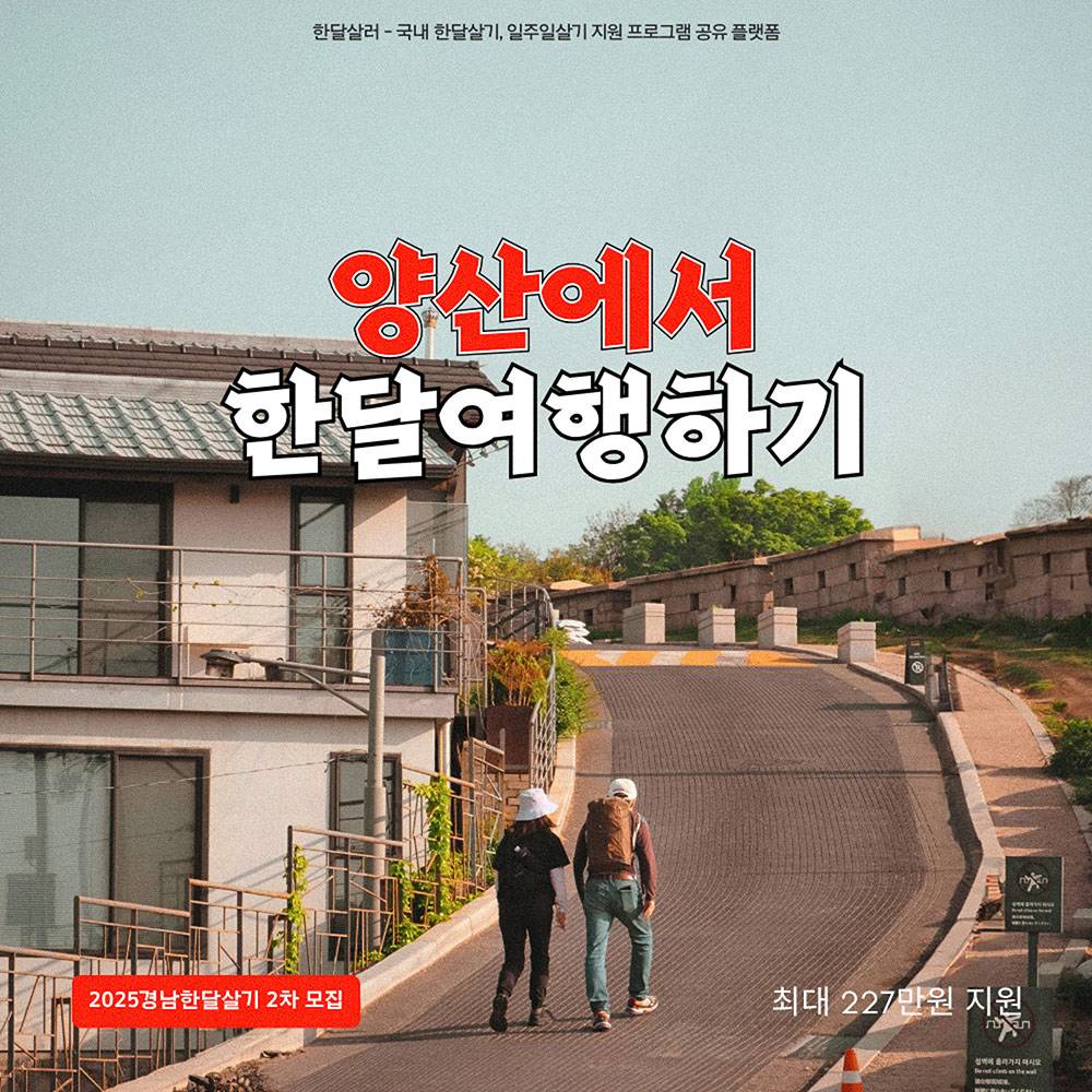 양산에서 한 달 여행하기 2차 - 일상 off, 양산으로 ON 참가자 모집-썸네일-0