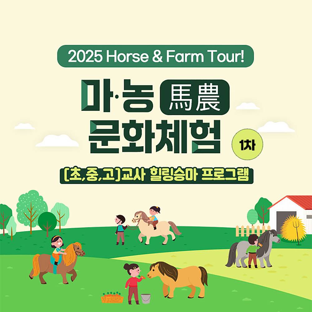 2025년 Horse & Farm Tour! 경기 마·농(馬農) 문화체험 (교사 힐링승마 1차)-썸네일-0