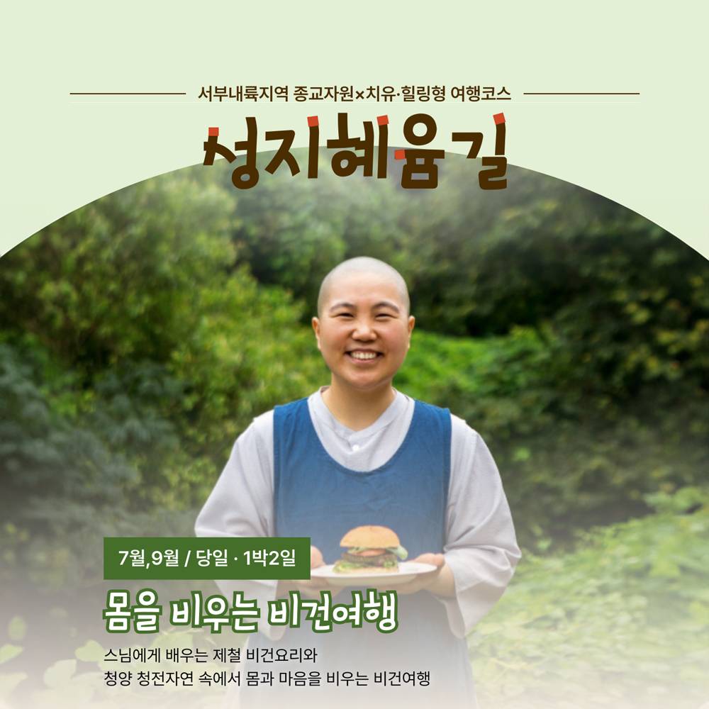 청양 성지혜윰길 : 몸을 비우는 1박2일 비건·사찰여행-썸네일-0