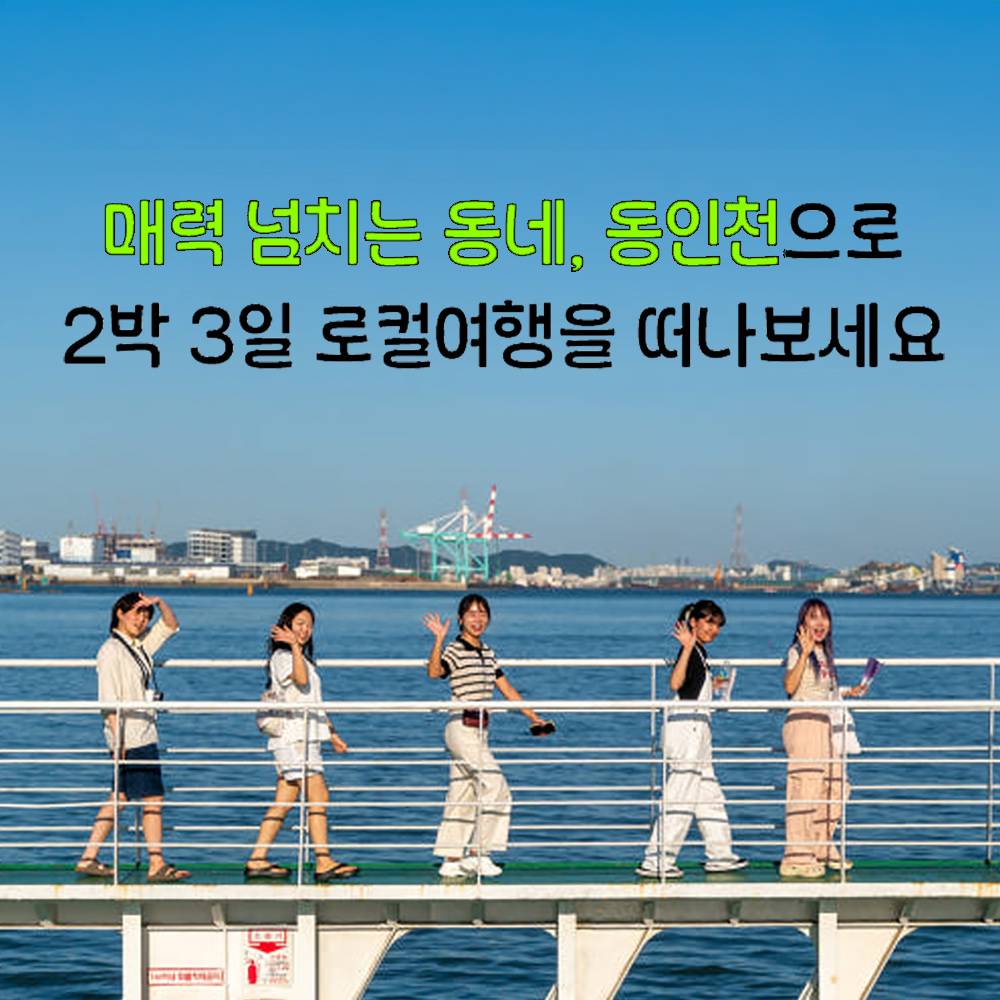 동인천 2박3일 로컬라이프 여행 할래요? 체험단 모집 (오디너리 동인천, 릴스촬영)-썸네일-0