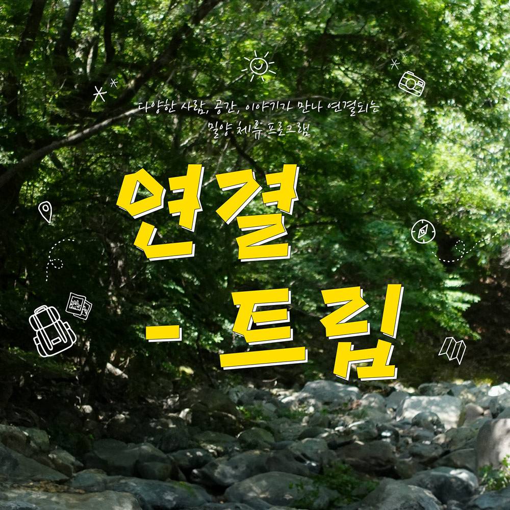 밀양 계곡에서 맞이하는 동화같은 여름 <7월 연결-트립>-썸네일-0