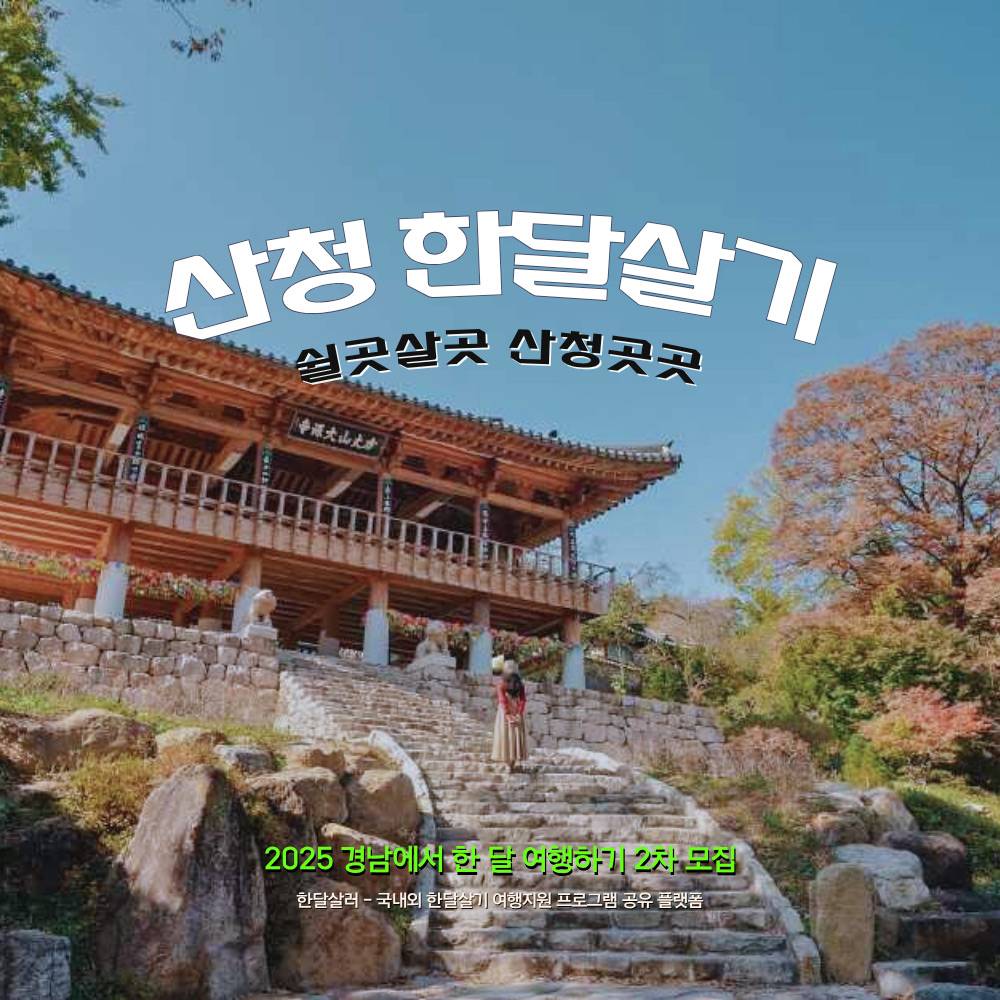 쉴곳살곳 산청곳곳 한 달 여행하기 2차 (2025년 경남 한달살기, 선착순)-썸네일-0