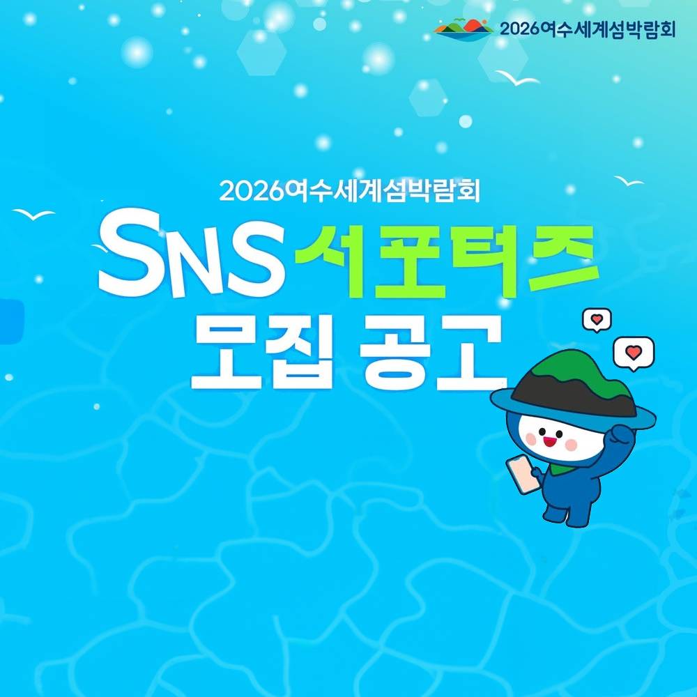2026 여수세계섬박람회 SNS 서포터즈 모집-썸네일-0
