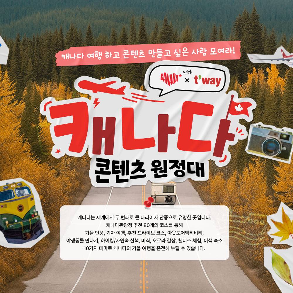 캐나다 콘텐츠 원정대 : 최대 1000만원의 여행지원금과 인천-밴쿠버 왕복항공권의 기회!-썸네일-0