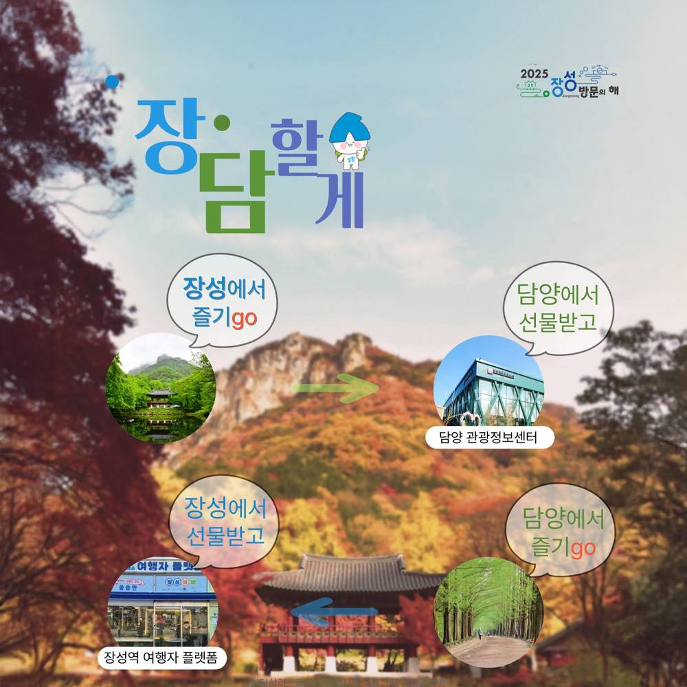 2025 장담할게 : 장성과 담양여행하고 선물받기! (선착순)-썸네일-0
