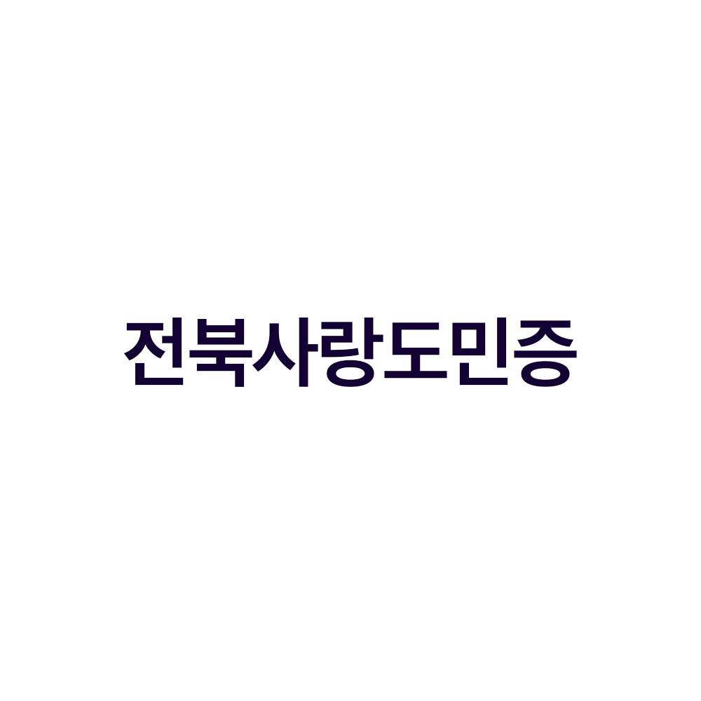 전북사랑도민증 (기록용)-썸네일-0