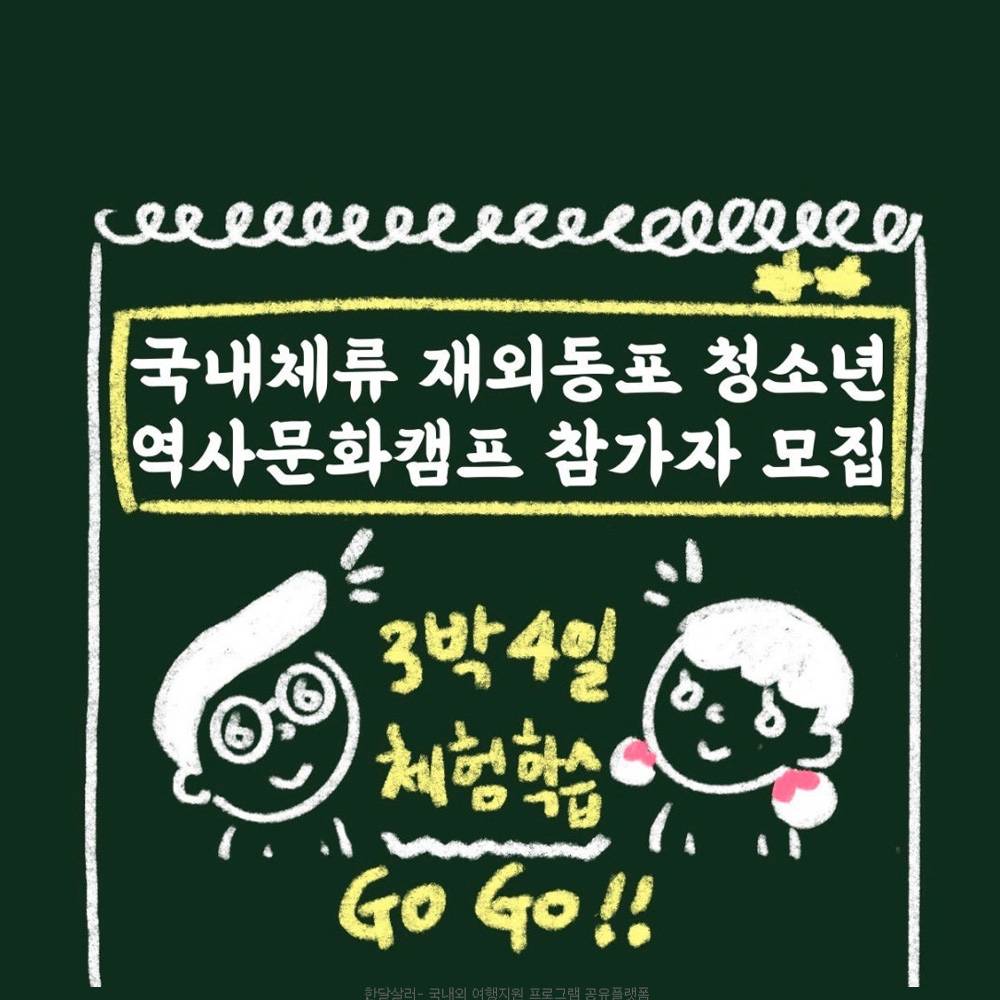 국내체류 재외동포 청소년 3박4일 역사문화캠프-썸네일-0