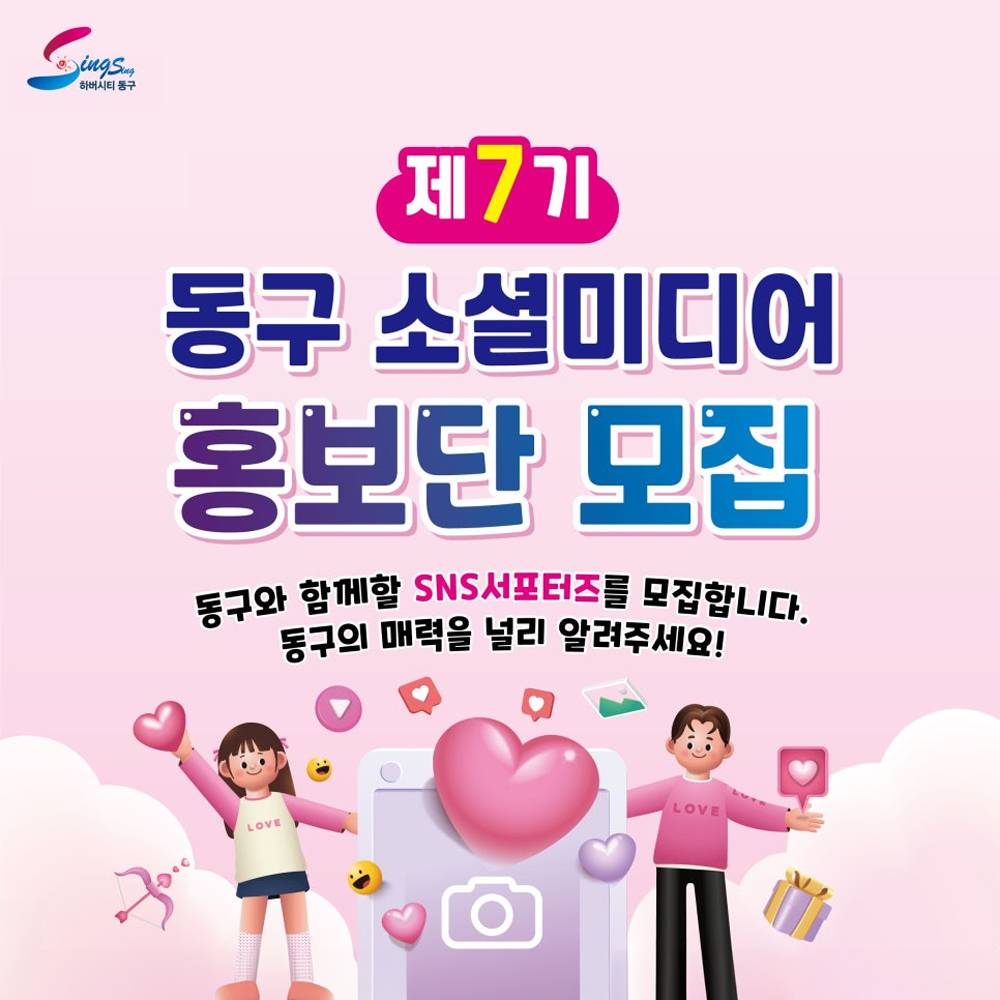 부산광역시 동구 소셜미디어 홍보단 7기 모집-썸네일-0