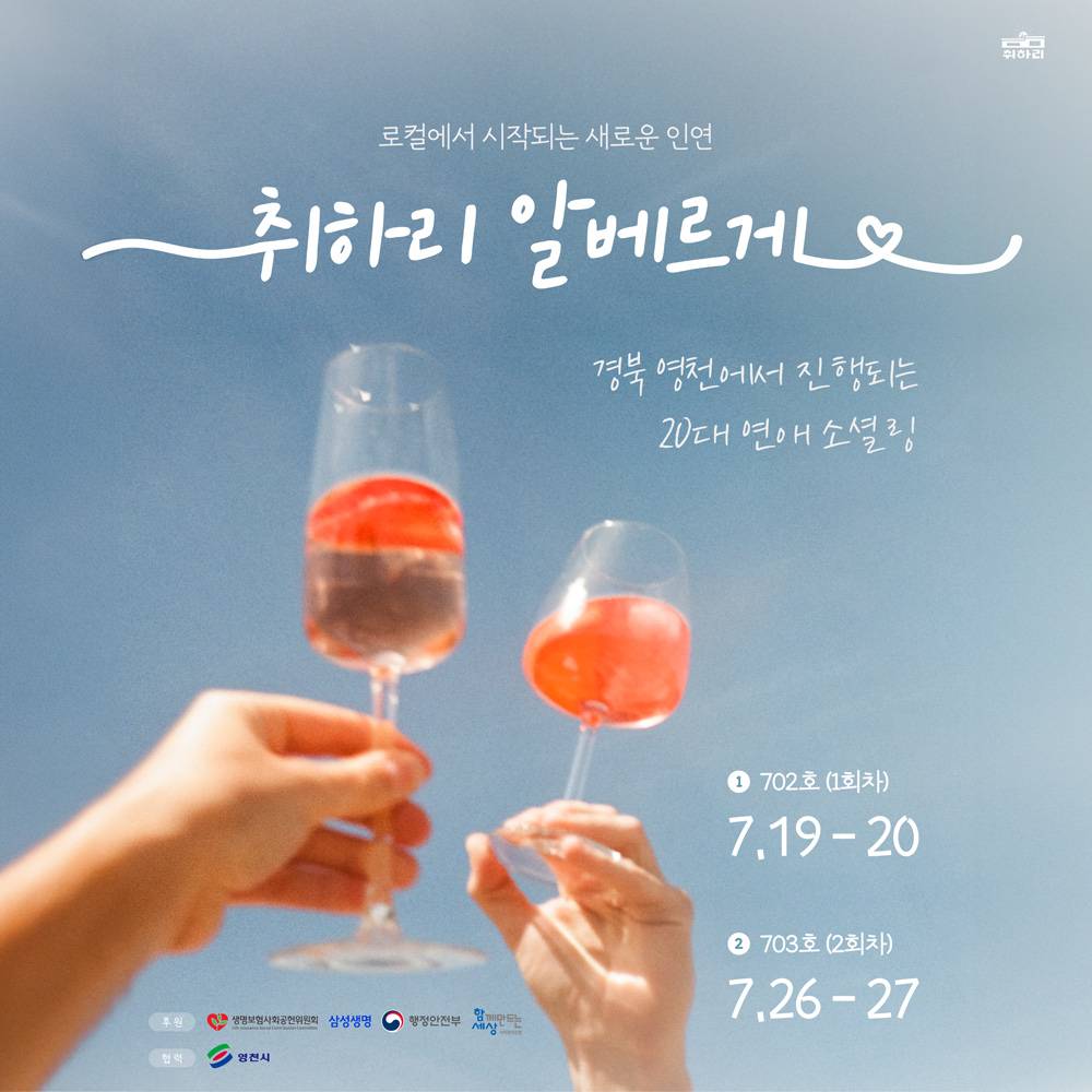 취하리 알베르게 : 영천에서 1박2일 진행되는 20대 연애 소셜링-썸네일-0