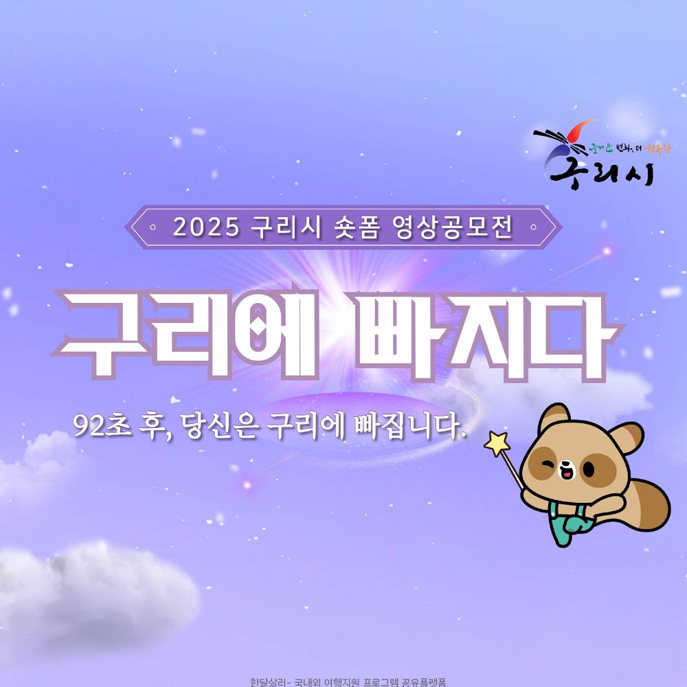 2025 구리시 숏폼 영상 공모전 '구리에 빠지다'-썸네일-0