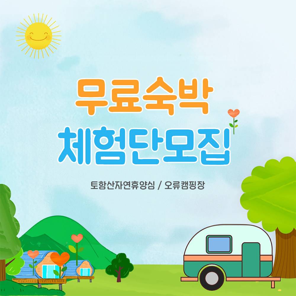 경주 토함산자연휴양림·오류캠핑장 체험단 모집-썸네일-0