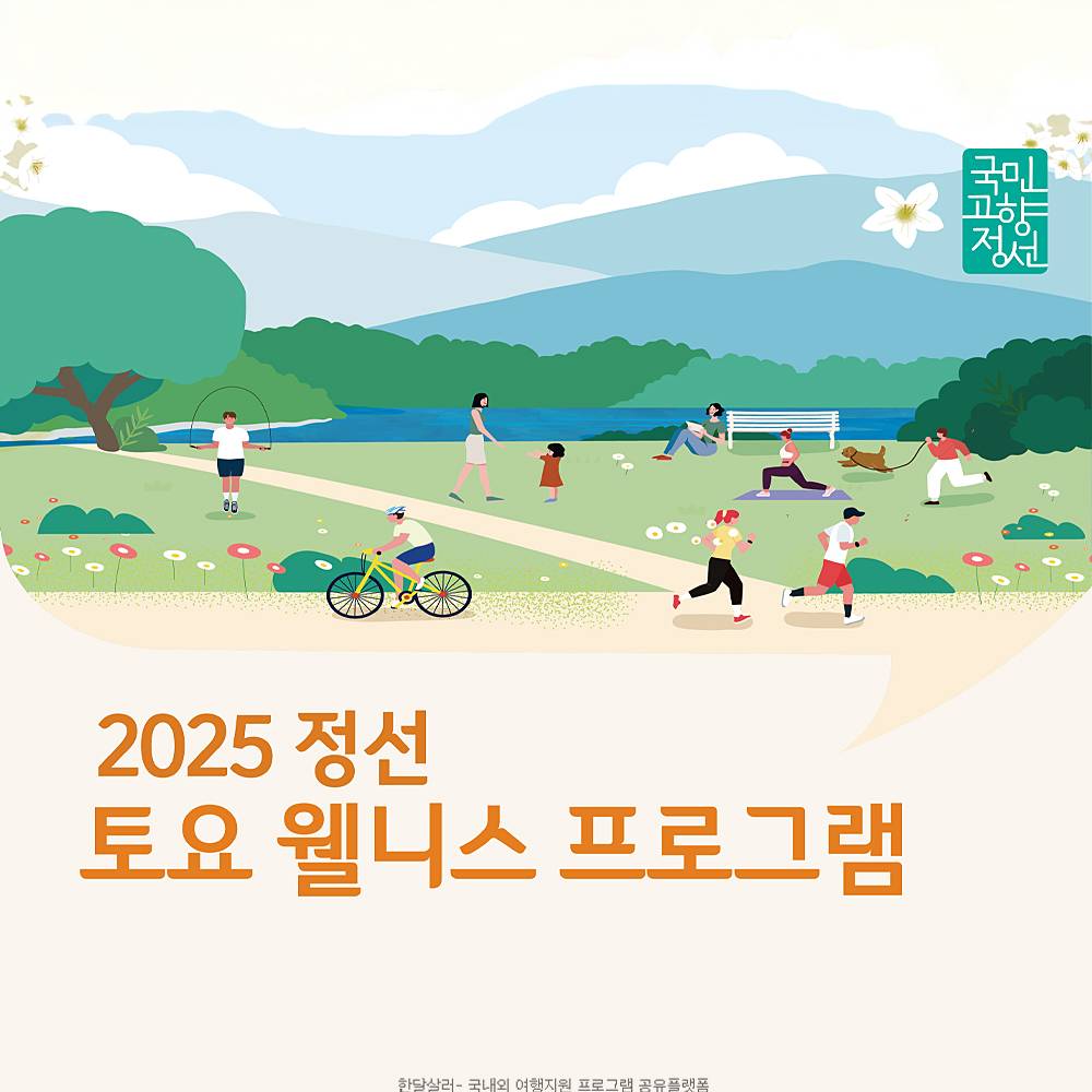 2025 정선 토요 웰니스 프로그램 (선착순)-썸네일-0