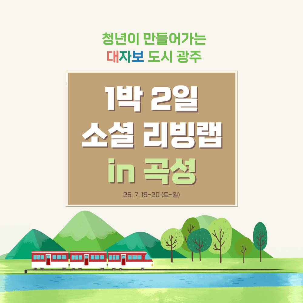 2025 광주 1박2일 청년 소셜리빙랩 in 곡성-썸네일-0