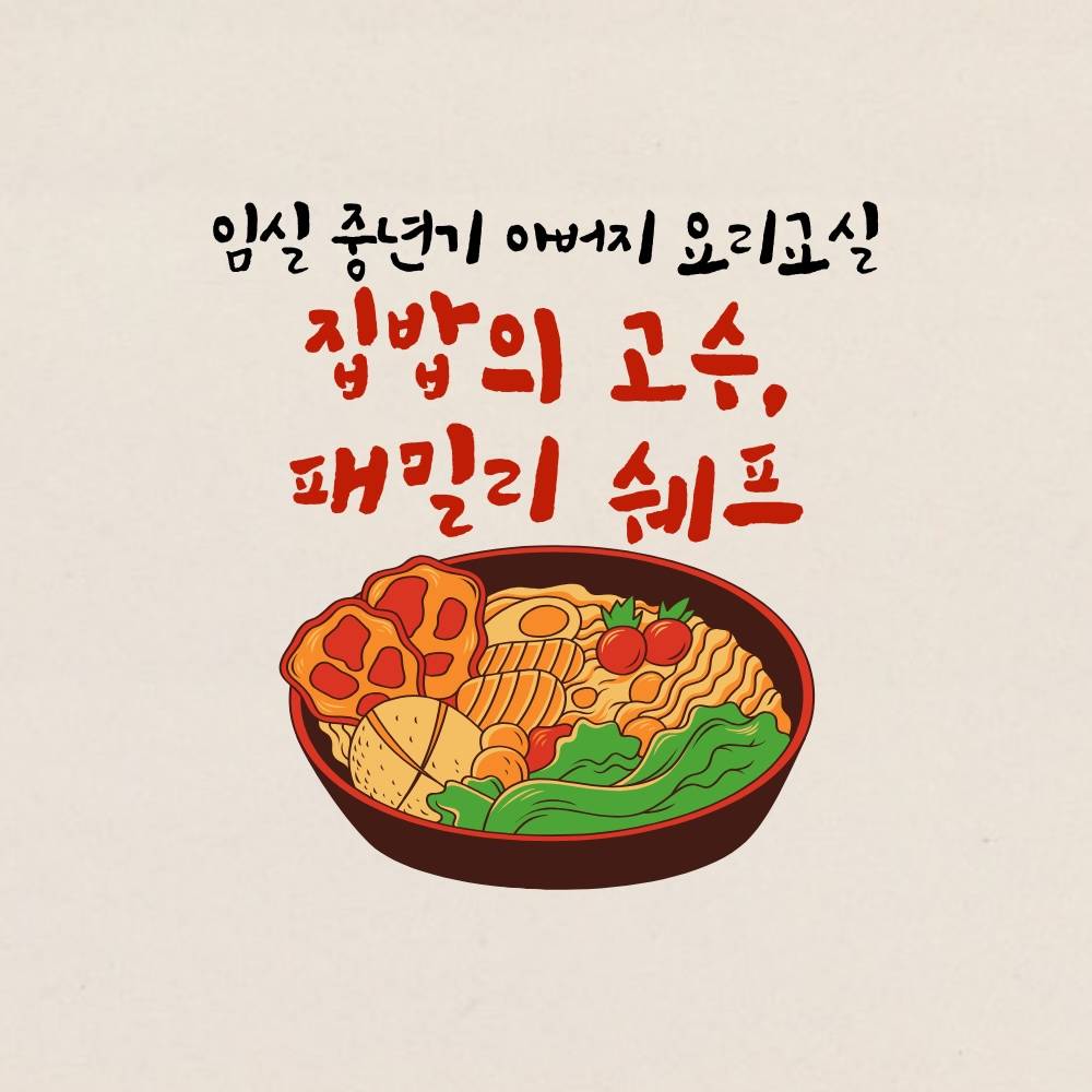 2025 임실 중년기 아버지 요리교실 집밥의 고수, 패밀리 쉐프 (선착순)-썸네일-0