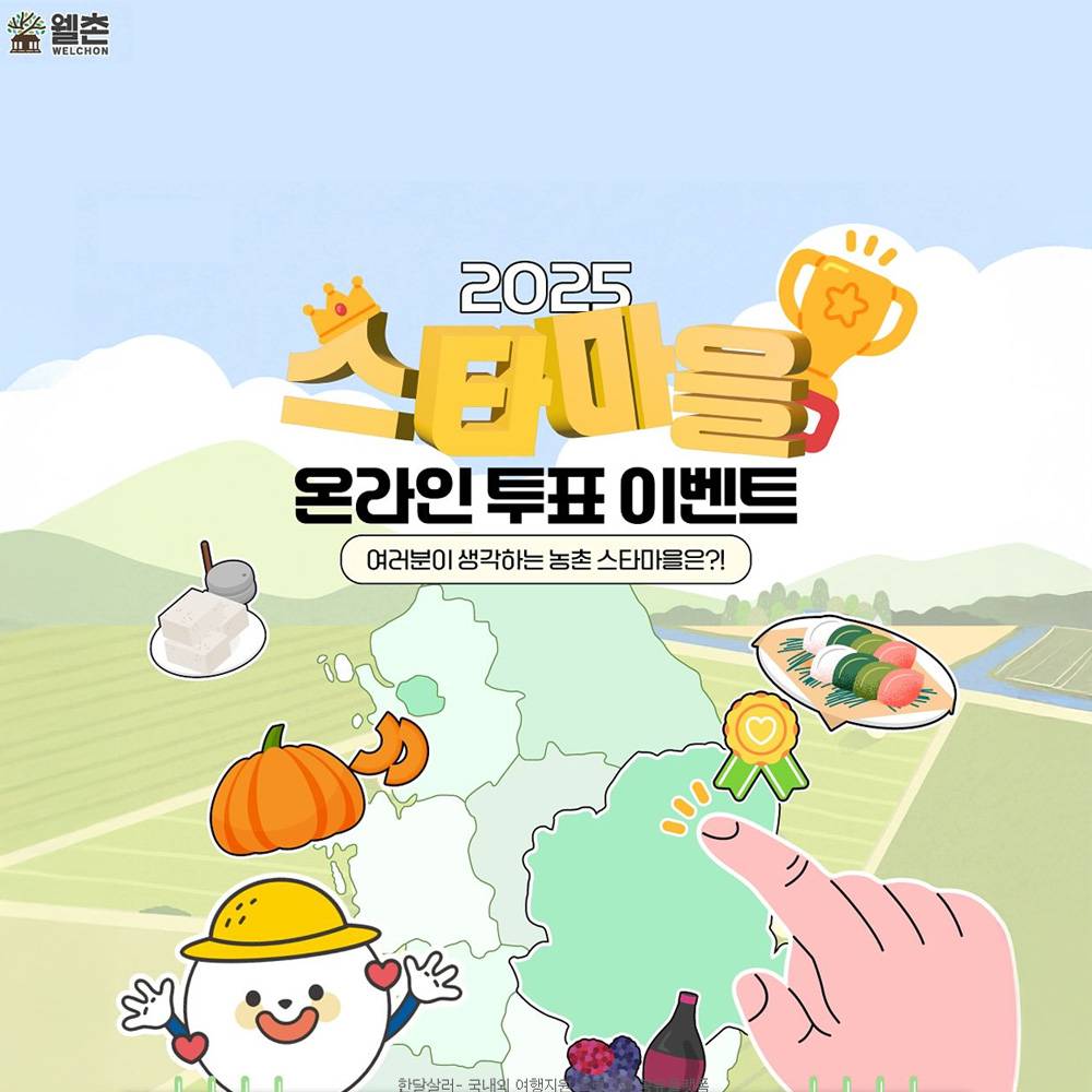 2025 농촌 스타마을 온라인 투표-썸네일-0