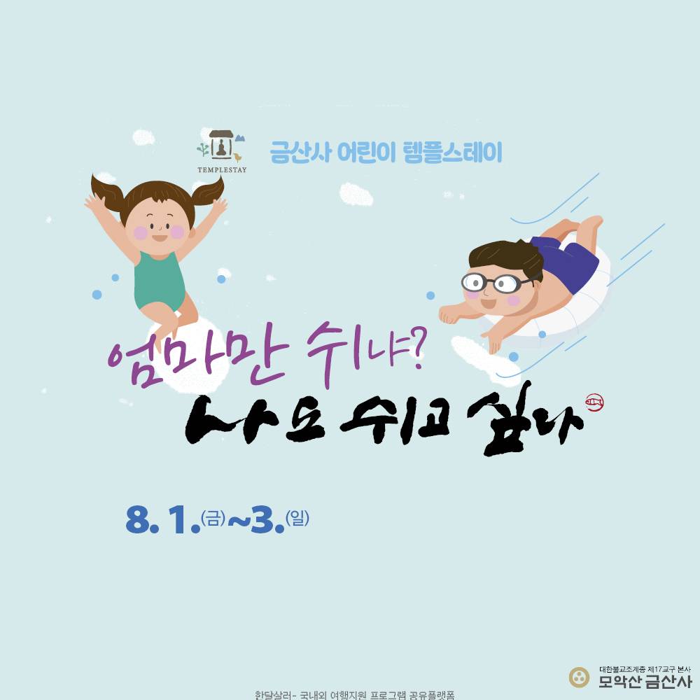 김제 금산사 2박3일 어린이 템플스테이-썸네일-0