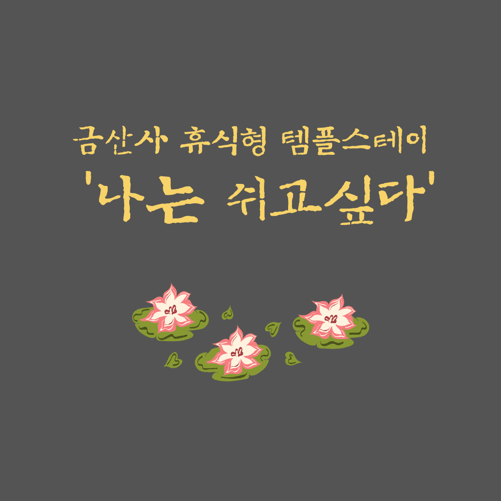 김제 금산사 1박2일 휴식형 템플스테이 '나는 쉬고싶다' (김제시민 반값)-썸네일-0