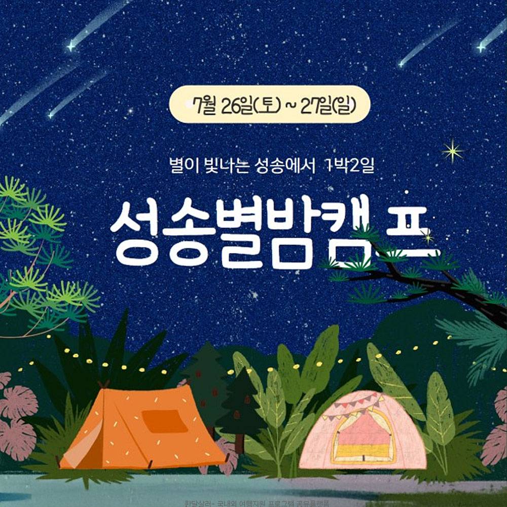 고창 성송별밤캠프, 별이 빛나는 성송에서 1박2일-썸네일-0