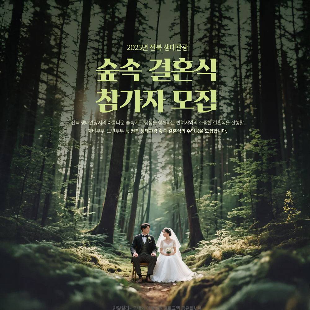 2025 전북 생태관광 숲속 결혼식 참가자 모집 (예비, 노년 부부)-썸네일-0