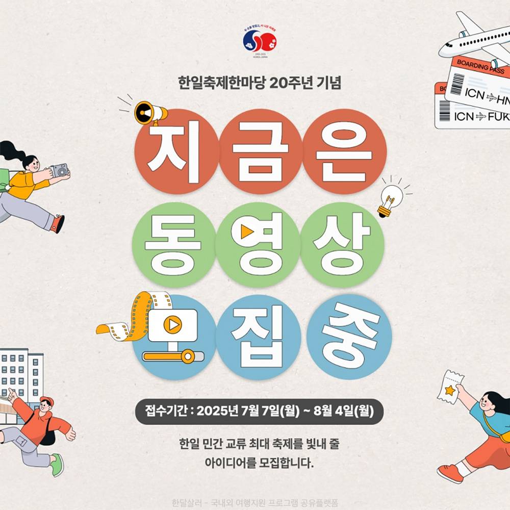 한일축제한마당 20주년 기념 동영상 공모전-썸네일-0