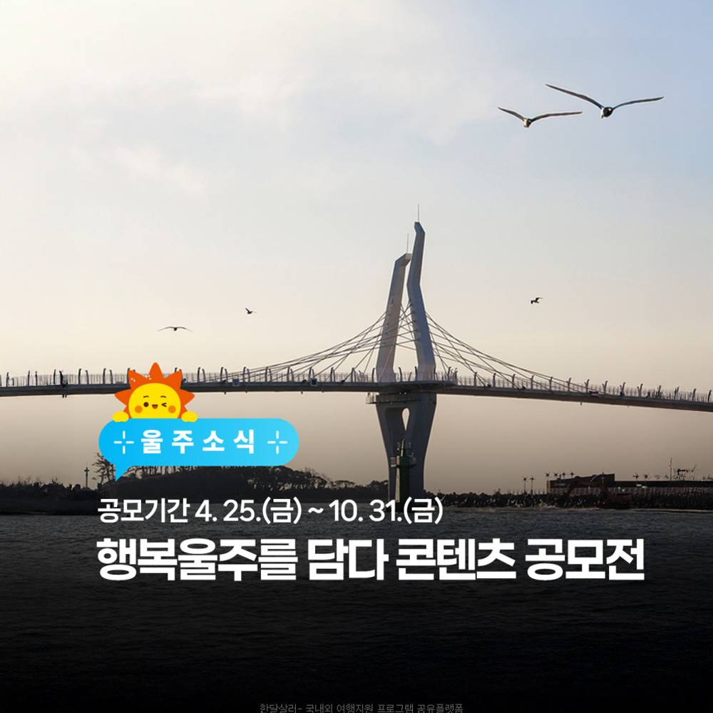 울산 행복울주를 담다 콘텐츠 공모전 -썸네일-0