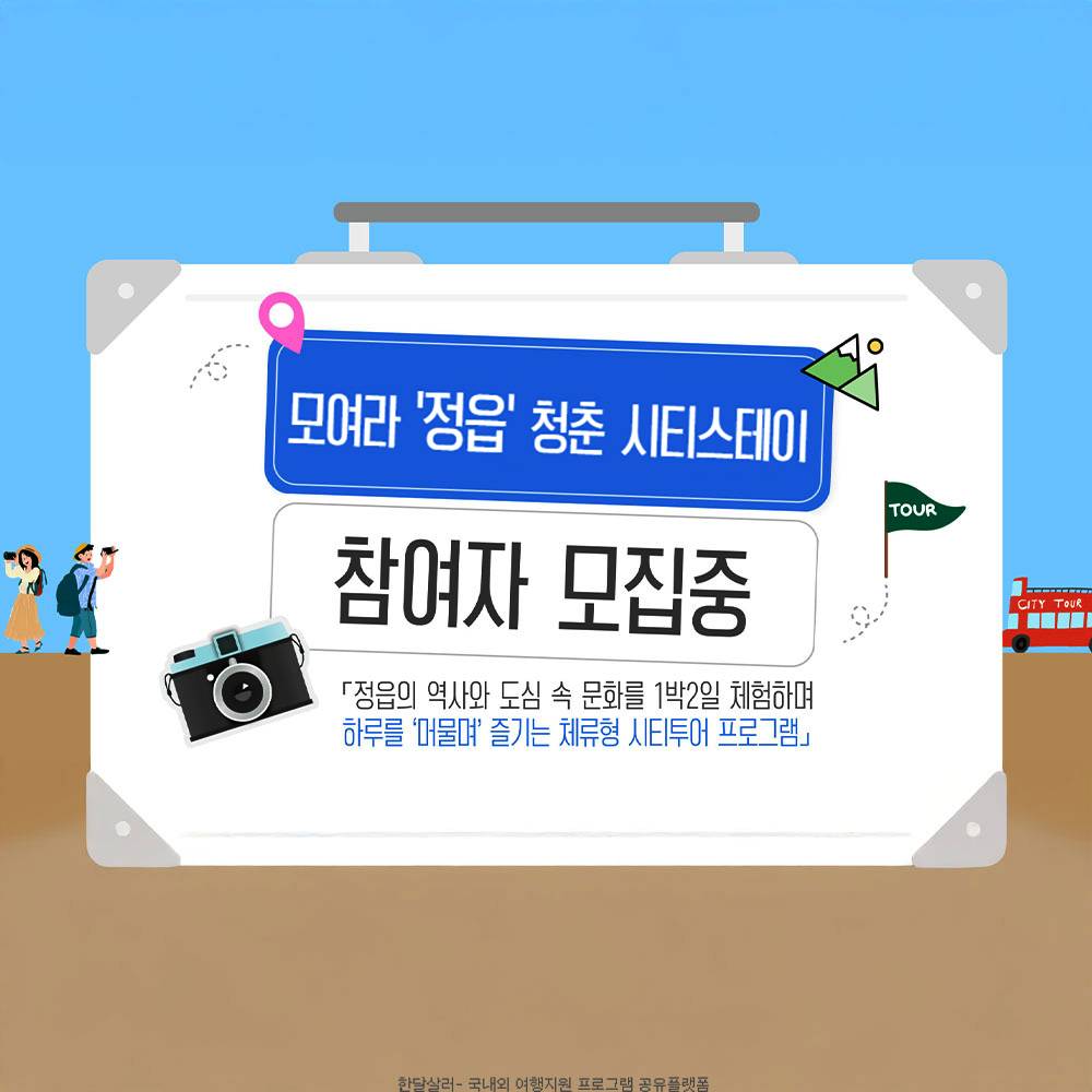 모여라 '정읍' 1박2일 청춘 시티스테이 (선착순- 조기 모집종료)-썸네일-0