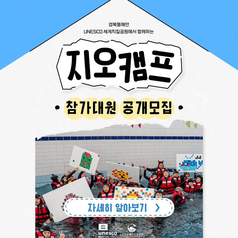 경북동해안 울진 아이와 부모가 함께하는 2박3일 가족캠프, 지오캠프 (선착순 - 조기 모집종료)-썸네일-0