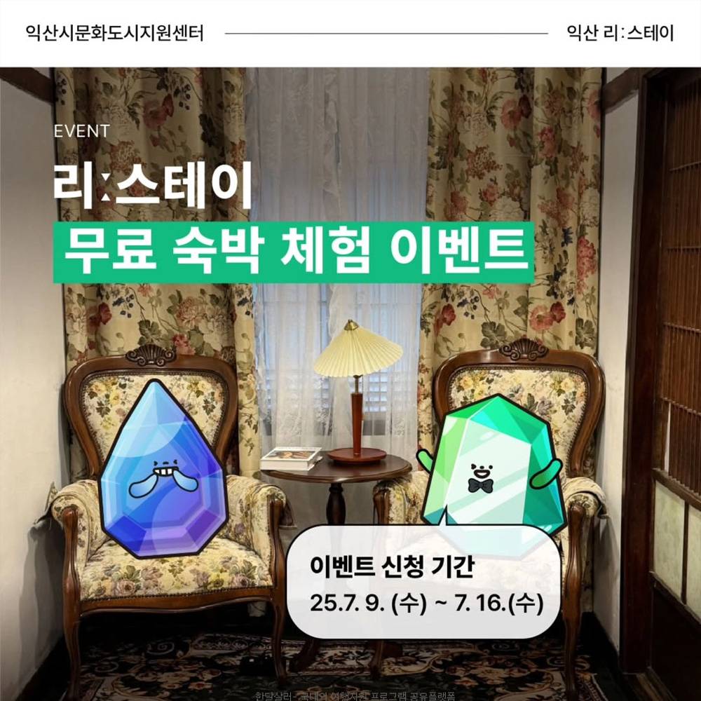 전북 익산 리스테이 무료 숙박체험 이벤트-썸네일-0