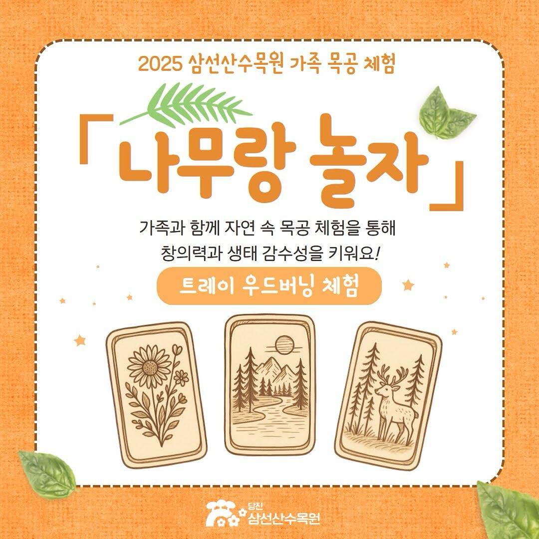 당진 삼선산수목원 가족 목공 체험, 나무랑 놀자 (선착순)-썸네일-0