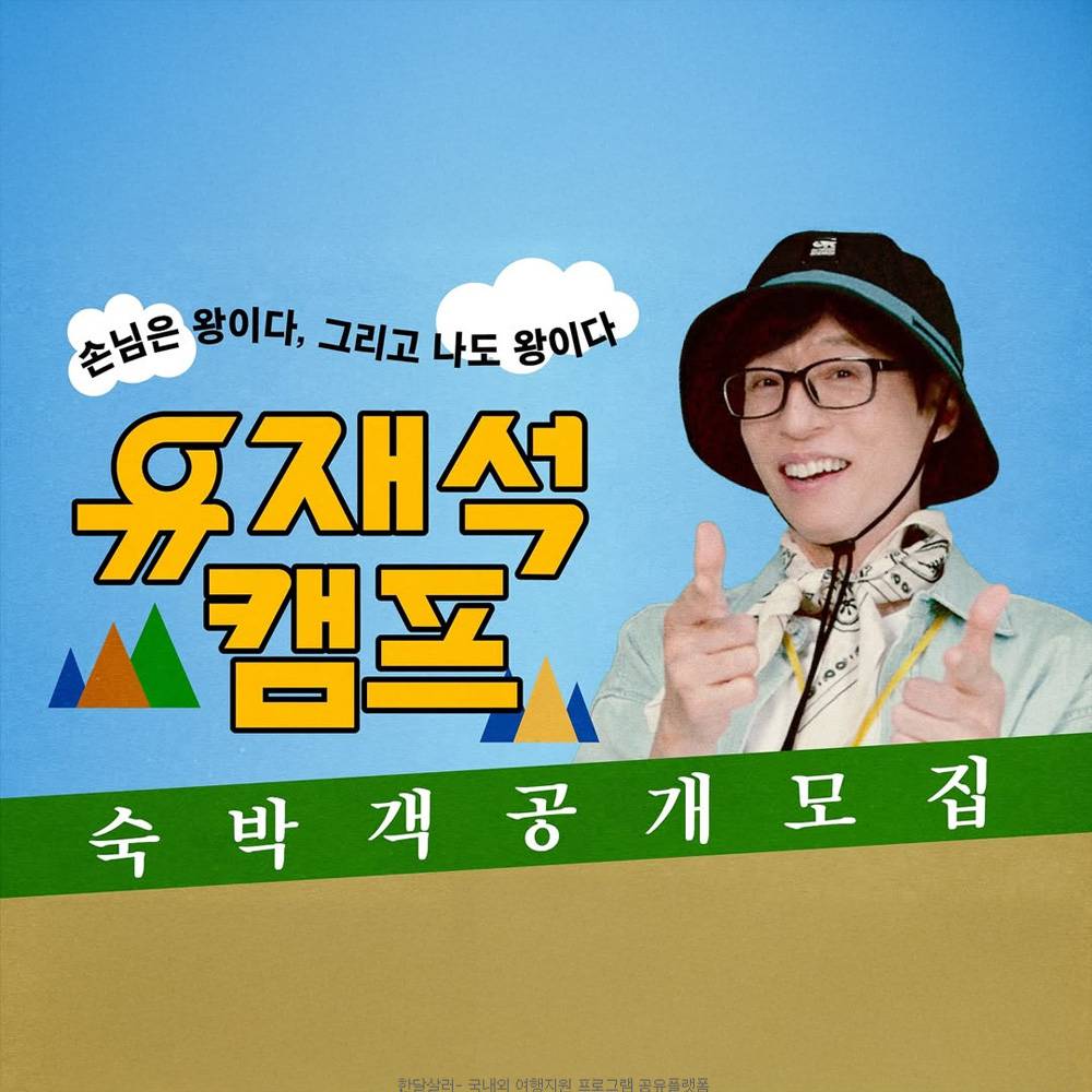 넷플릭스 '유재석 캠프' 숙박객 공개 모집-썸네일-0