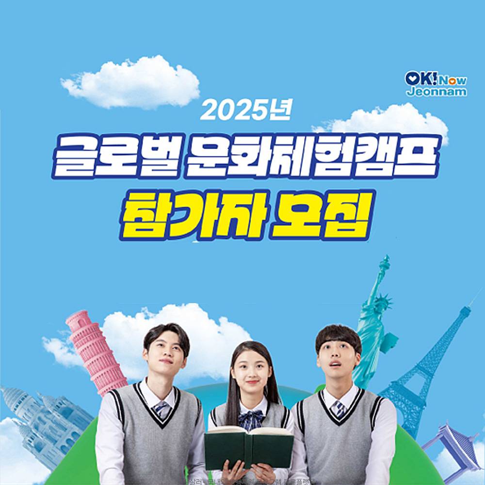2025년 글로벌 문화체험 캠프 참가자 모집 (영국 및 인근지역)-썸네일-0