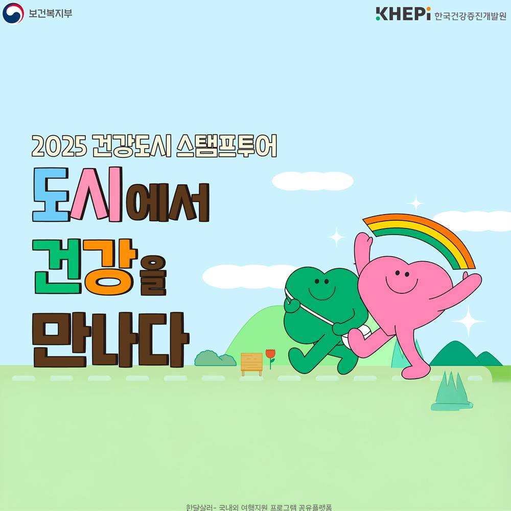 2025 워크온 건강도시 스탬프투어 (매월 추첨)-썸네일-0