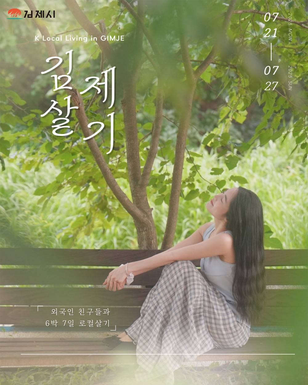 이번 여름 마지막! 외국인 친구들과 6박7일 김제 K로컬살기 3기-썸네일-0
