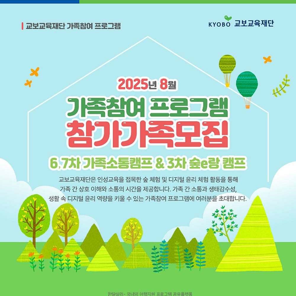 2025 가족소통캠프 & 디지털윤리 숲e랑캠프 8월 참가가족 모집 (예천, 청도, 나주)-썸네일-0