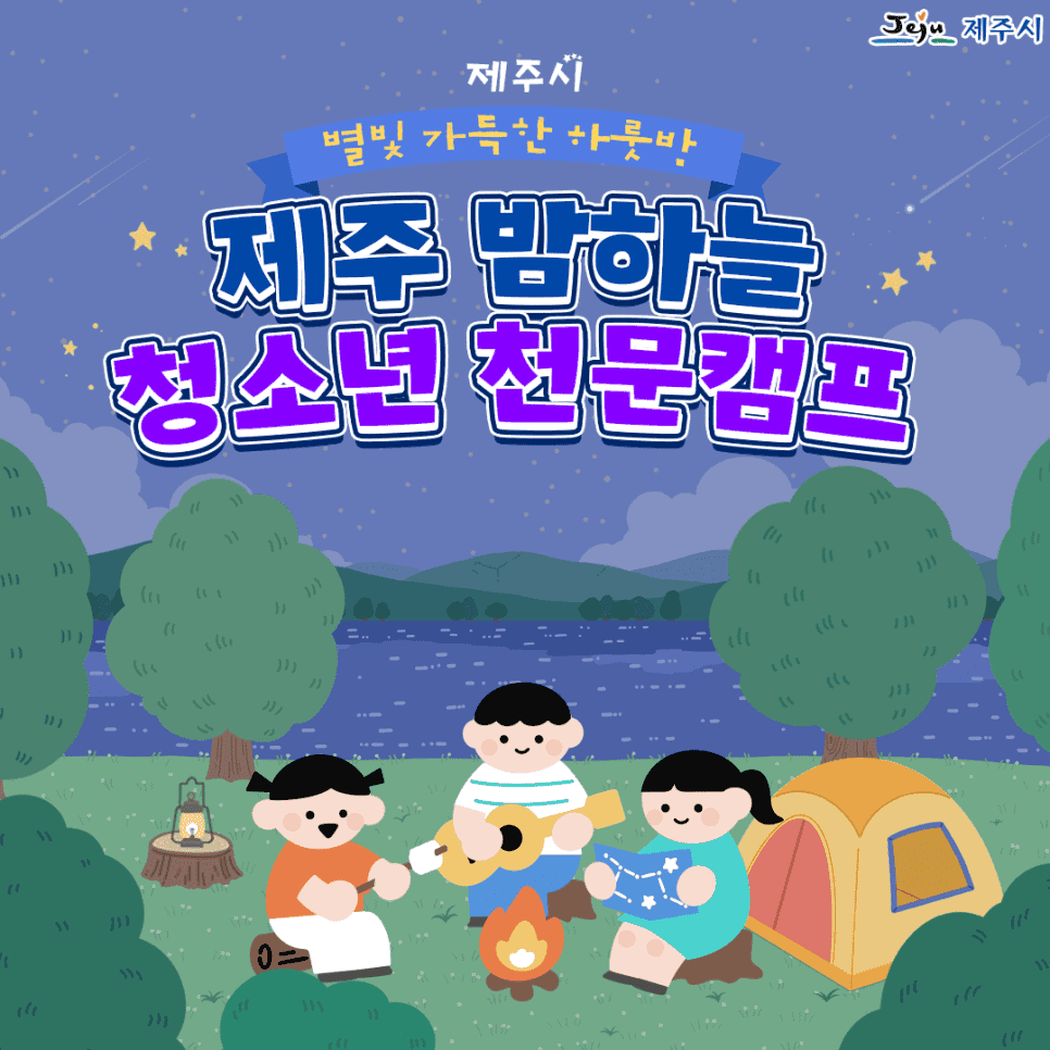제주 밤하늘 청소년 천문 캠프 (선착순)-썸네일-0