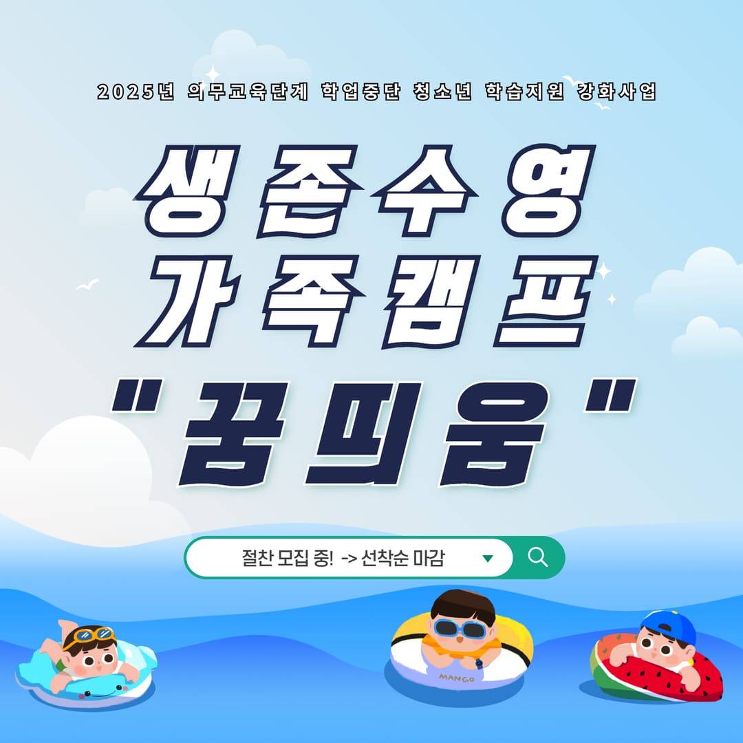 2025 천안 생존수영 가족캠프 꿈띄움 (선착순)-썸네일-0