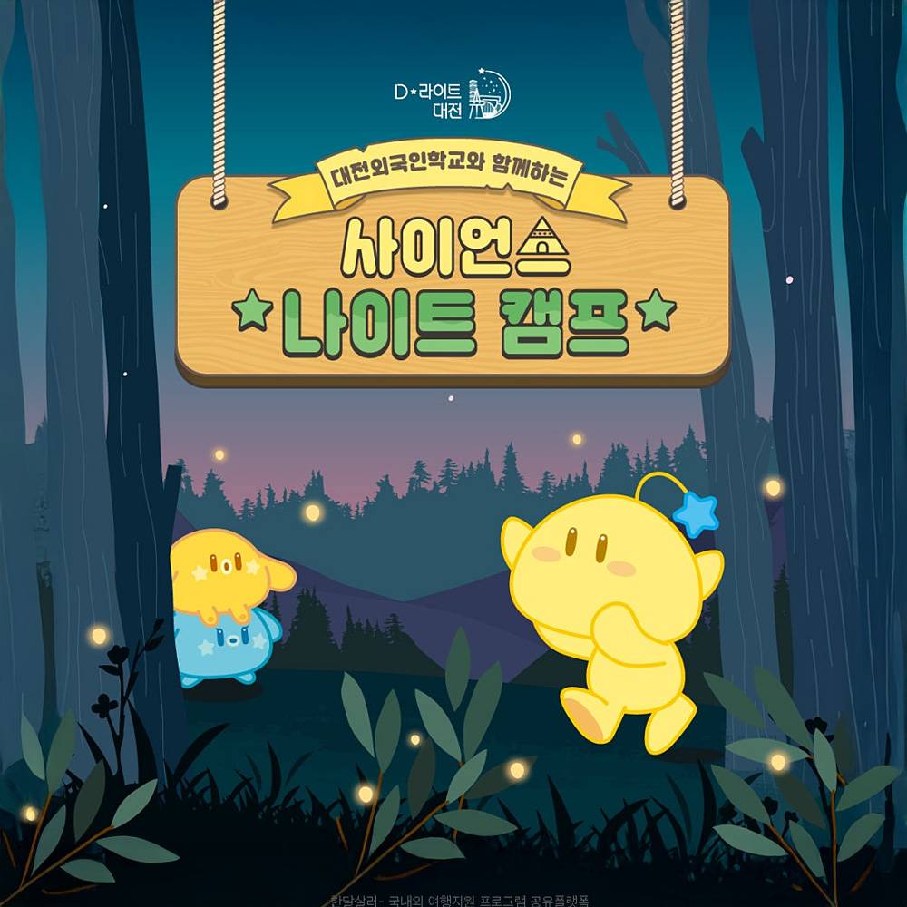 대전 청소년 사이언스 나이트 캠프 1~4차 (선착순)-썸네일-0