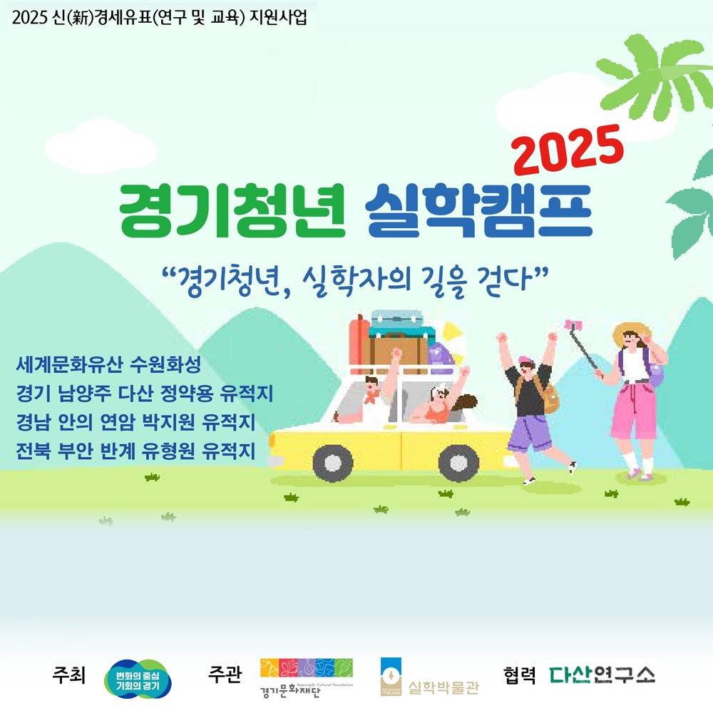 2025 경기청년 3박4일 실학캠프 (선착순)-썸네일-0