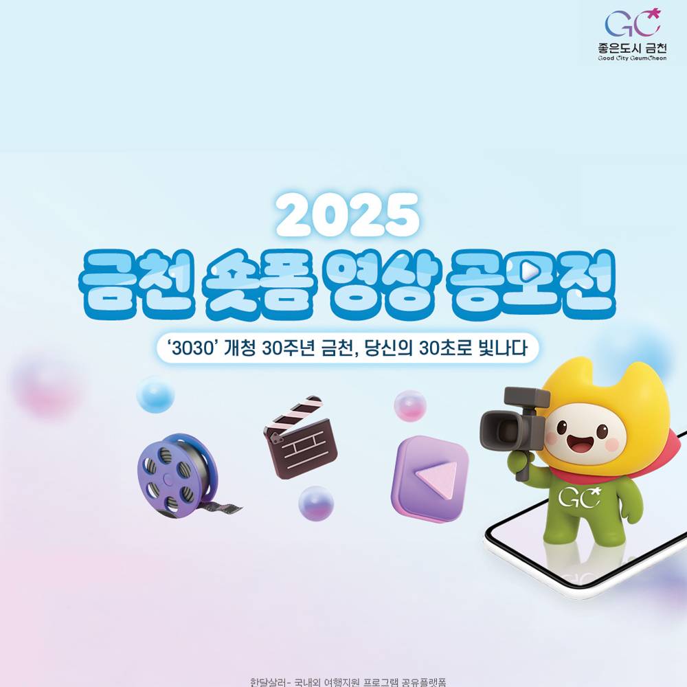 2025 금천 숏폼 영상 공모전-썸네일-0