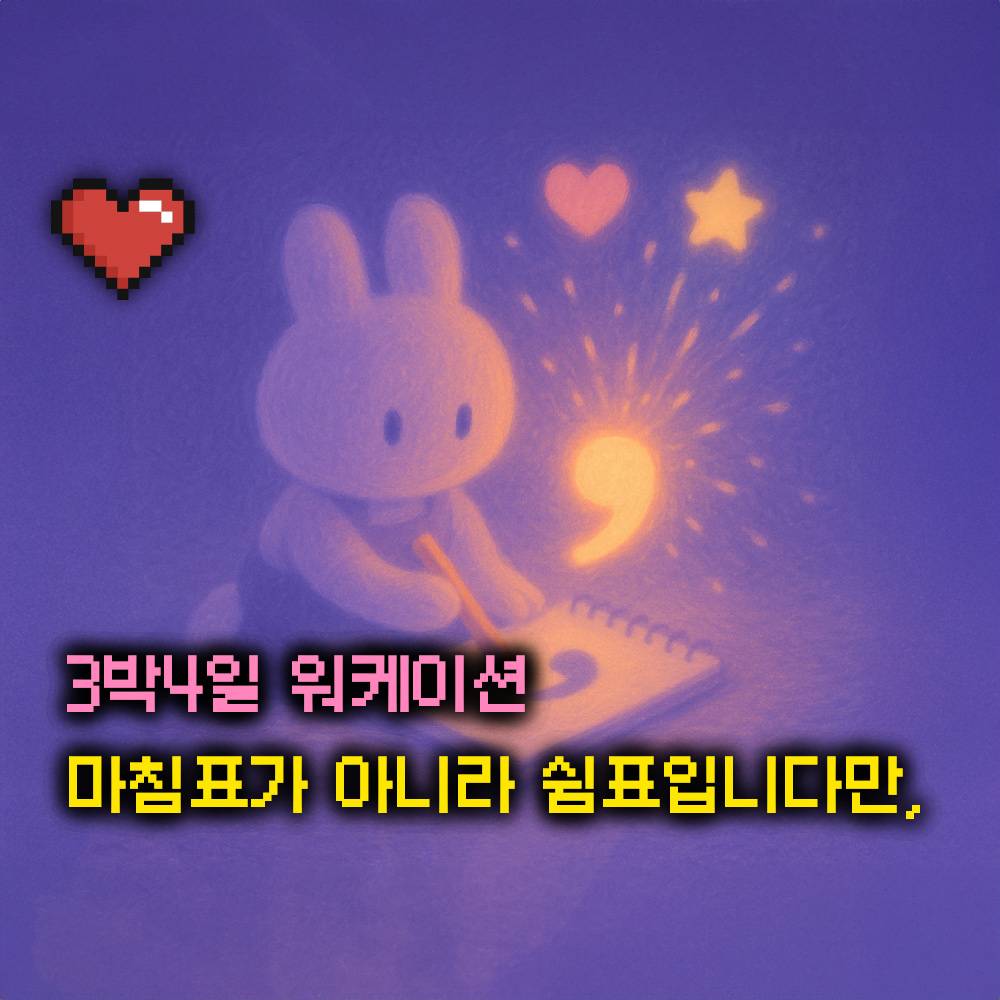 [유료] 곡성 "마침표가 아니라 쉽표입니다만," 3박4일 워케이션 (러스틱타운, 선착순 - 조기 모집종료)-썸네일-0