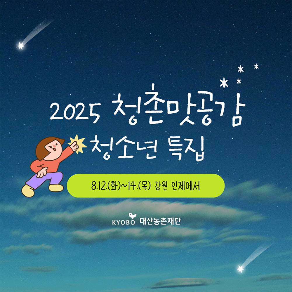 2025 여름방학은 인제에서! 청촌맛공감 2박3일 청소년 특집-썸네일-0