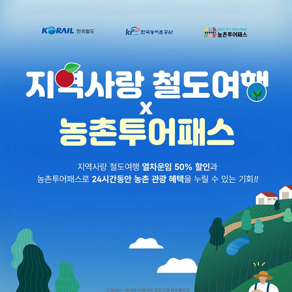 5만원으로 기차여행하는 방법 : 철도여행X농촌투어패스 50% 할인 (안동, 영주, 문경, 김제, 익산)-썸네일-0