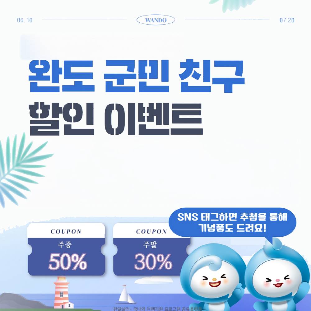군민친구와 함께하는 완도해양치유센터 반값여행-썸네일-0