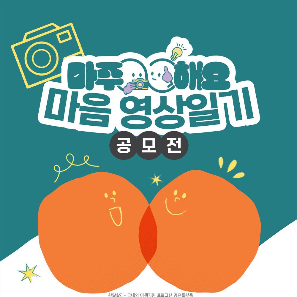 2025년 마주해요! '마음 영상 일기' 공모전-썸네일-0