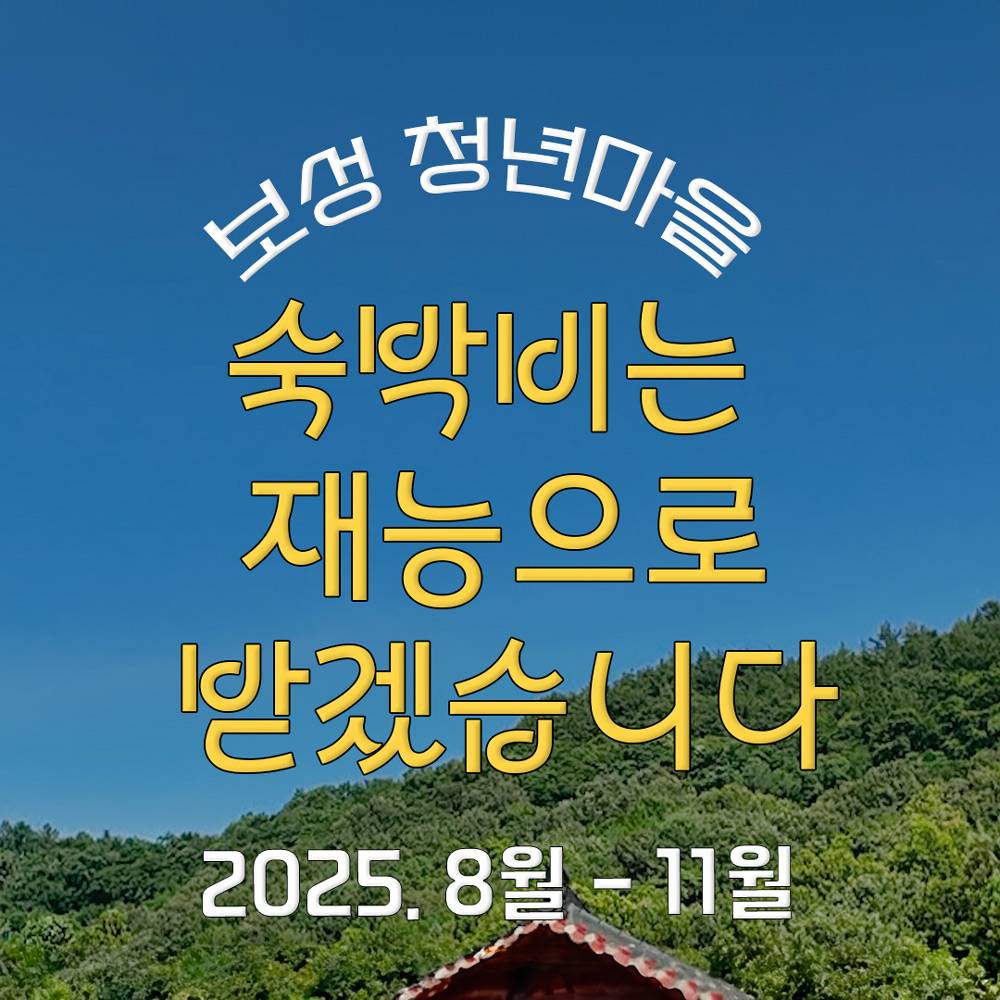 숙박비는 재능으로 받겠습니다 게스트하우스 참가자 모집 (보성 청년마을)-썸네일-0