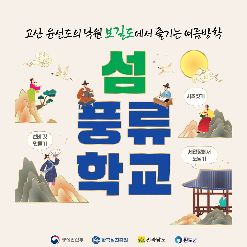 완도 섬 풍류학교 : 고산 윤선도의 낙원 보길도에서 즐기는 여름방학 (선착순 - 조기 모집종료)-썸네일-0
