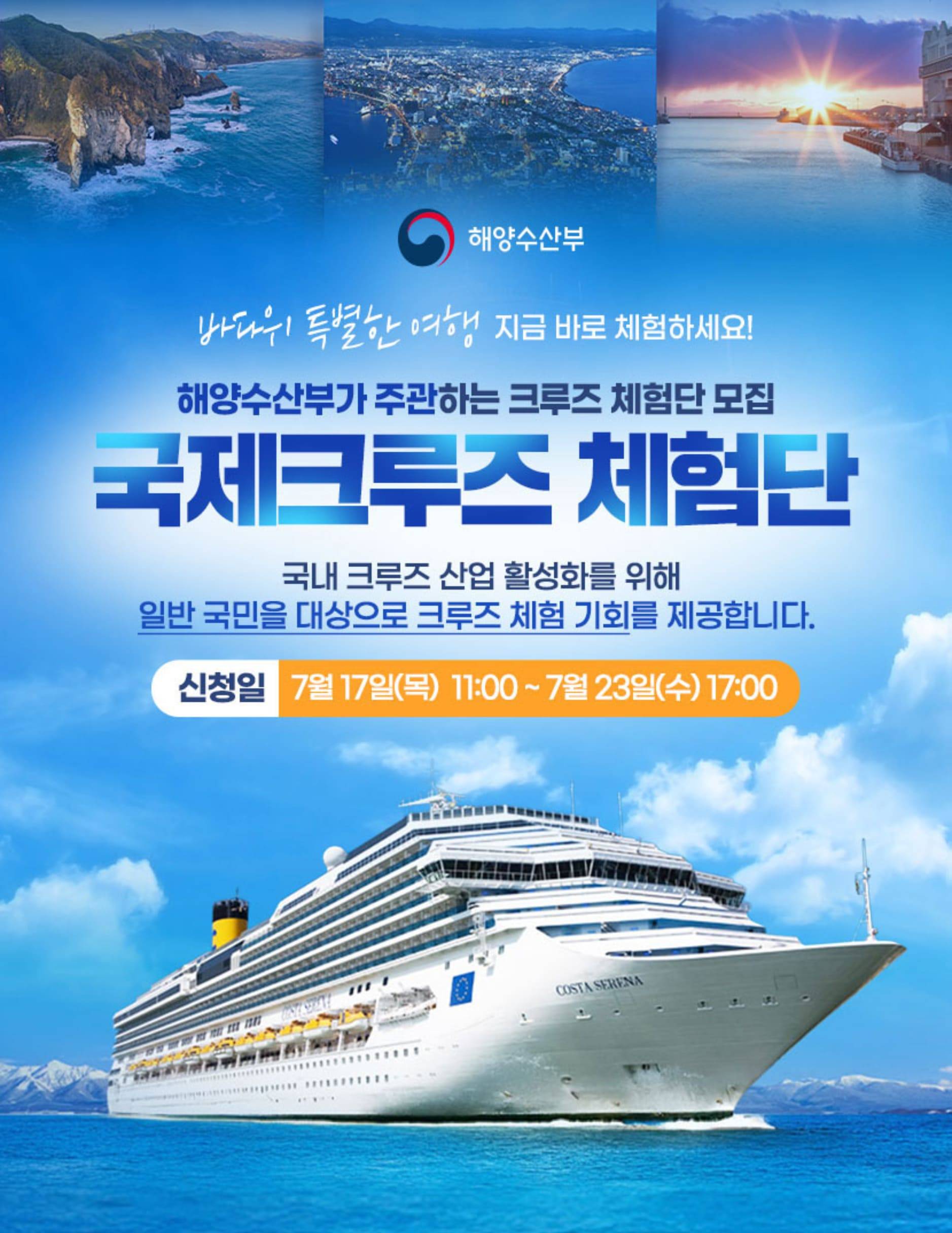 일본 7박 8일 국제크루즈 체험단 모집 (추첨제)-썸네일-0